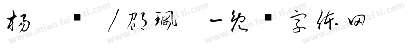 楊靛焩 /邵珮婕字体转换